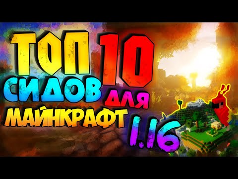 ТОП 10 СИДОВ ДЛЯ МАЙНКРАФТ 1.16 / 👑 ЛУЧШИЕ СИДЫ ДЛЯ ВЫЖИВАНИЯ / minecraft seeds 1.16.2 🏆 best seeds
