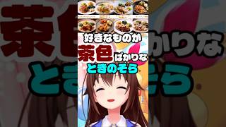 好きなものが全て茶色い、ときのそら#ときのそら