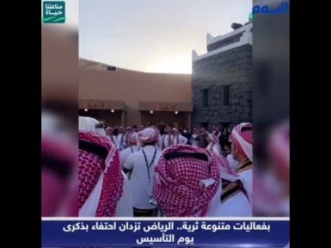 شاهد.. بفعاليات متنوعة ثرية.. الرياض تزدان احتفاء بذكرى يوم التأسيس