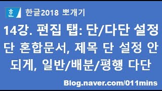 14강. 한글2018 편집 탭 - 단, 다단 설정(단 혼합문서, 제목 부분 단 설정 안 되게, 일반/배분/평행 다단 등)