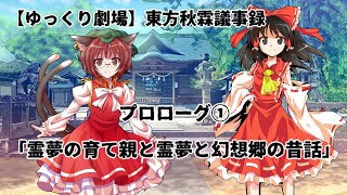 【ゆっくり劇場】東方秋霖議事録　プロローグ①「霊夢の育て親と霊夢と幻想郷の昔話」