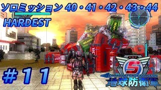 【実況】地球防衛軍５＃１０ ソロミッション40・41・42・43・44【HARDEST】