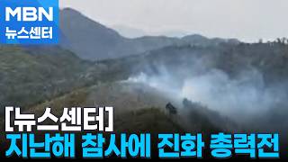 경북에서 잇따라 산불…익산서는 주택 불로 50대 숨져 [MBN 뉴스센터]