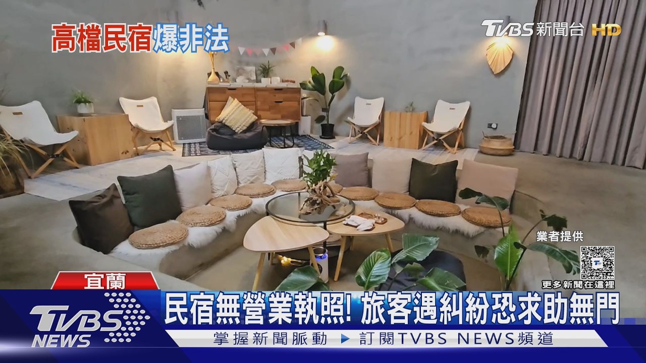影音/訂房成功才給地址!宜蘭知名旅宿遭爆「無照經營」 業者回應了