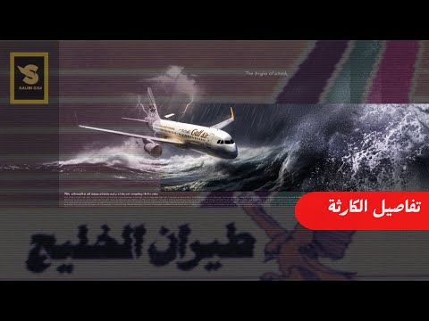 طيران الخليج | الرحلة 072 |  أسوأ كارثة جوية في البحرين | تحقيقات الكوارث الجوية 2025