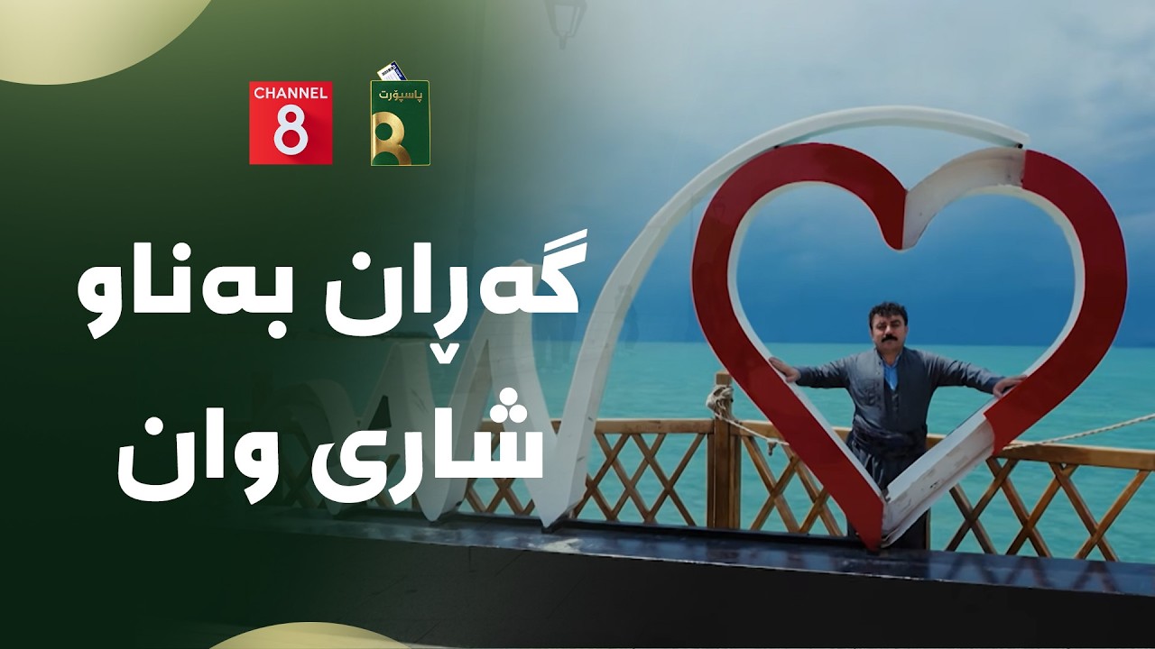 ڤیدیۆ | پاسپۆرت - گەڕان بەناو شاری وان