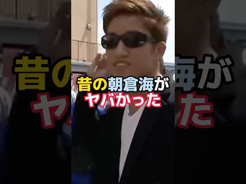 昔の朝倉海が目標としていた選手はまさかのブレイキングダウンメンバーだった#ブレイキングダウン #朝倉海 #rizin