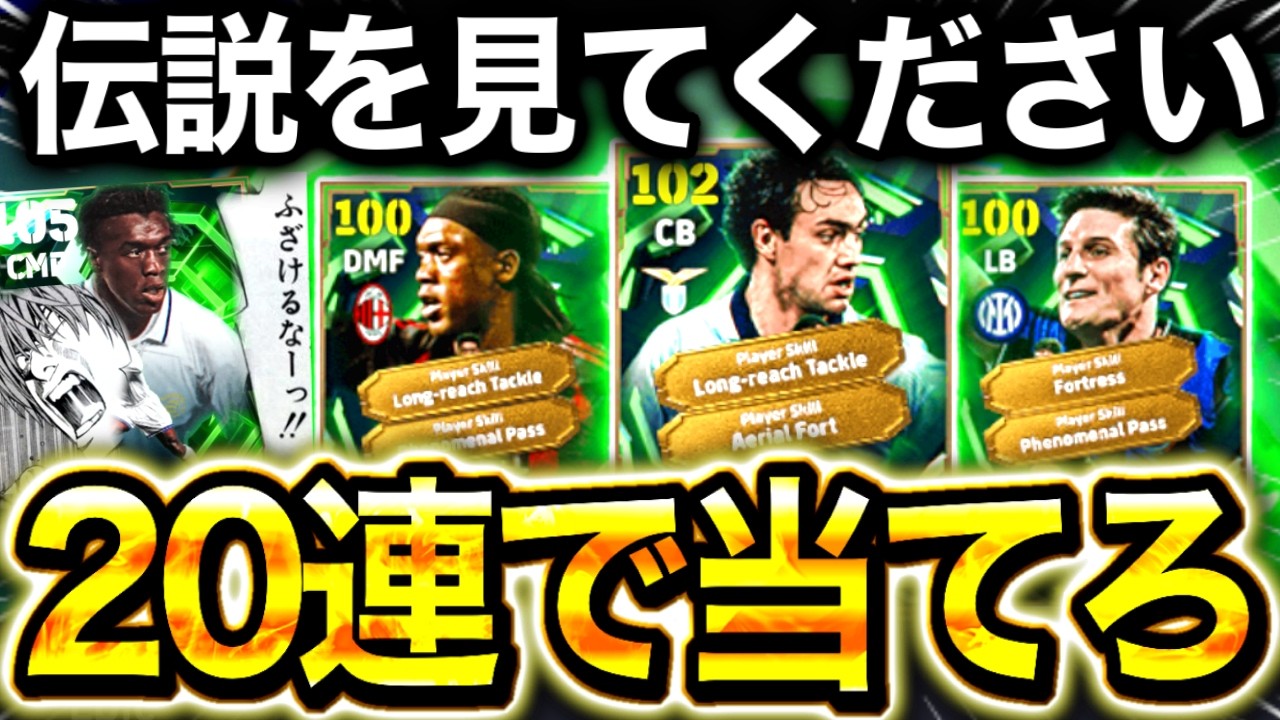 【伝説神回】20連ガチャ勝負で''過去1の奇跡''を起こしました。【efootball/イーフト】