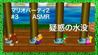 ASMR | こそこそハロスマス マリオパーティ2 #3（ささやき声ゲーム実況）