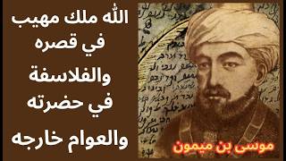 موسى بن ميمون والمعرفة بالله