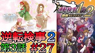 #27 妹の 逆転検事2 第３話 「受け継がれし逆転」 【逆転検事1＆2 御剣セレクション】