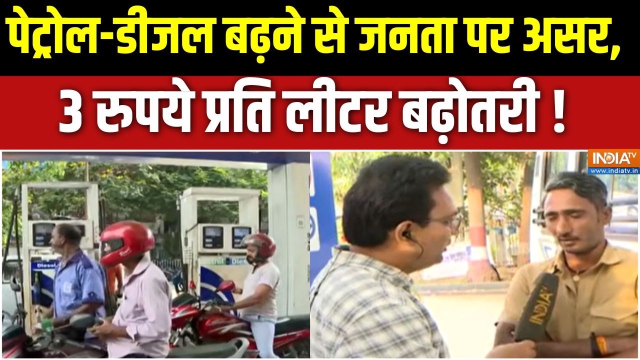 Petrol Diesel Price Hike: पेट्रोल-डीजल बढ़ने से जनता पर असर, 3 रुपये प्र?