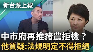 台中市府再推首次訪視遭豬農拒檢？康仁俊翻法條打臉：法規明定不得拒絕！非洲豬瘟入侵 台中3離譜程序成最大破口？病毒恐擴散其他豬廠？｜李正皓 主持｜【新台派上線 完整版】20251023｜三立新聞台