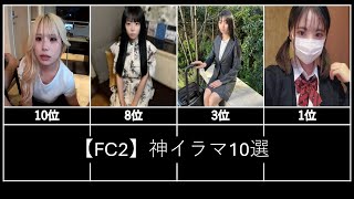 【FC2】神イラマ10選