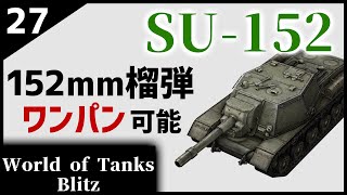 【ゆっくり実況:WoTB】油断している敵に榴弾のお届け【SU152】Part27
