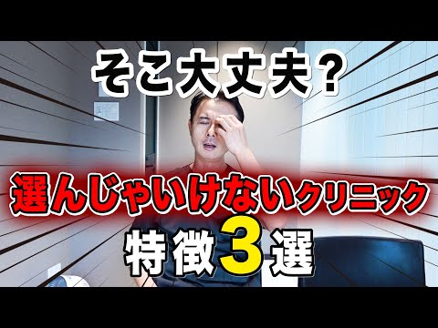「大手だから安心」は間違い!？選んではいけない美容クリニックの特徴3選