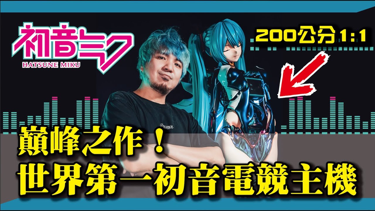 【200公分世界第一台 1:1初音電競主機】DIY全世界第一台1：1初音！！！ - YouTube