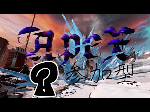 ❛APEX参加型雑談❜ぷらちなランクやるよ。設定おわりー