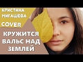 Мигашева Кристина - Cover "Кружится вальс над землей" 