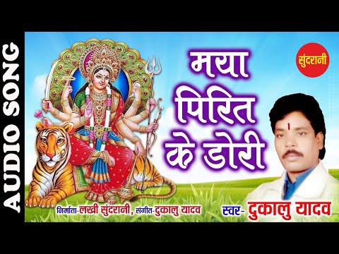CG - Bhakti Song - Maya Pirit Ke Dori - Dukalu Yadav - Navratri Special - 2020 - 07049323232