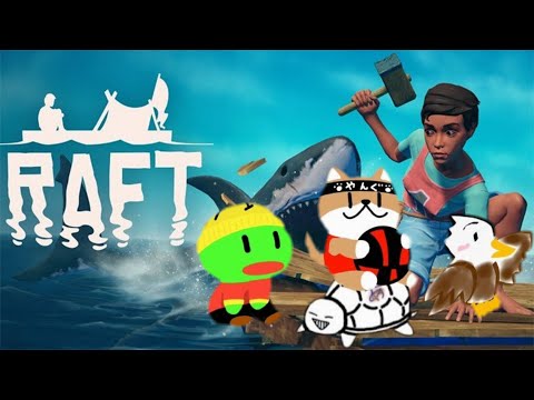 【Raft
】4人で１個のイカダ生活始まりましたｗ【RAFT】