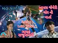 Raju Rabari Regadi ખાપરા જવેરી રેગડી મહાકાળી ની ર�