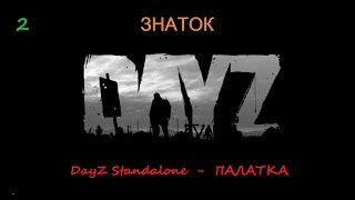 DayZ Standalone - Палатка