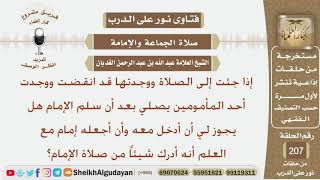 صورة إذا جئت إلى الصلاة ووجدتها قد انقضت ووجدت أحد المأمومين يصلي هل يجوز لي أن أدخل معه وأجعله إمام؟