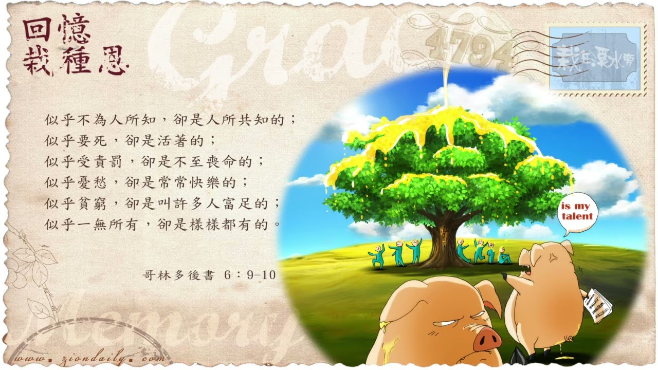 回憶栽種恩─ 梁日華牧師自傳735 ~ 哥林多後書6 章9 至10 節