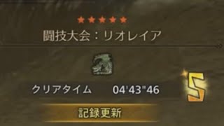 [MHWilds] 闘技大会リオレイア 片手剣ソロ 04'43“46