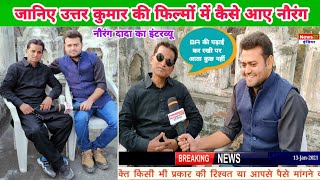 Nourang interview : उत्तर कुमार के साथ फिल्मों में कैसे आए (नौरंग) राजेंद्र कश्यप| Rajendra kashyap video