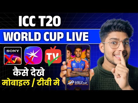 T20 world cup live kaise dekhe 2026 | how to watch t20 world cup 2026 free | t20 world cup 2026 free