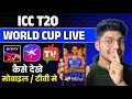 T20 World Cup Live Kaise Dekhe 2026 How To Watch T20 World Cup 2026 Free T20 World Cup 2026 Free