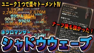 【S8】パラゴン130でトーメントⅣ到達！ユニーク1つで簡単に組めるナーフ後もお手軽高火力な「シャドウウェーブビルド」解説！ネクロマンサー/necromancer【ディアブロ４/Diablo4】