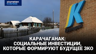 Карачаганак: социальные инвестиции, которые формируют будущее ЗКО
