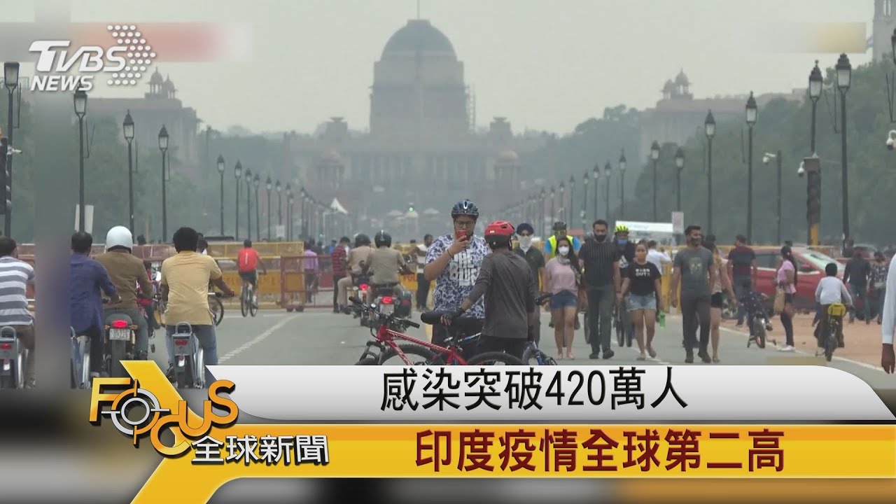 感染突破420萬人 印度疫情全球第二高