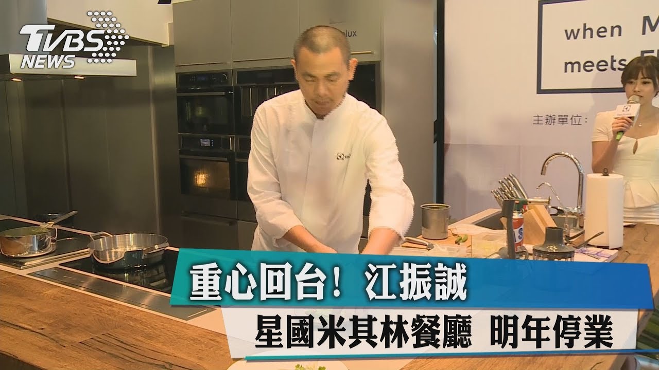 江振誠新加坡餐廳將歇業 回台傳承經驗