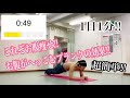 【1日1分1動画!!】28日目!!【1分でお腹がへっこむ体幹トレーニング!!】