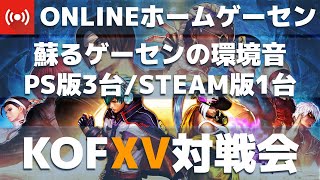 【KOFXV】KOF15対戦会_20230314【よっくんランド】