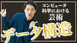 整列する並べ方はダサい - データ構造はトレードオフの芸術。最強のデータ記録法とは?【データ構造1】#48
