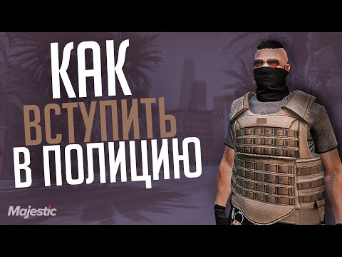 Как вступить в Армию г.Лос-Сантос на Majestic RP?