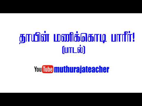 #தேசியக் கொடிப் பாடல் #National flag song#தாயின் மணிக்கொடி #79 வது சுதந்திர தினம்#