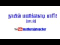 தேசியக் கொடிப் பாடல் National Flag Song தாயின் ம�