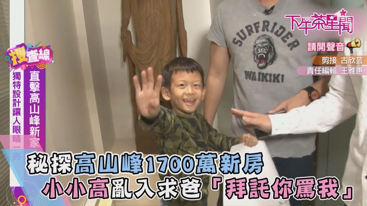 秘探高山峰1700萬新房　小小高亂入央求：拜託你罵我