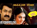 Kaikudanna Niraye Maayamayooramr Malayalam Movie Video Song Mohanlal Shobhana Revathi