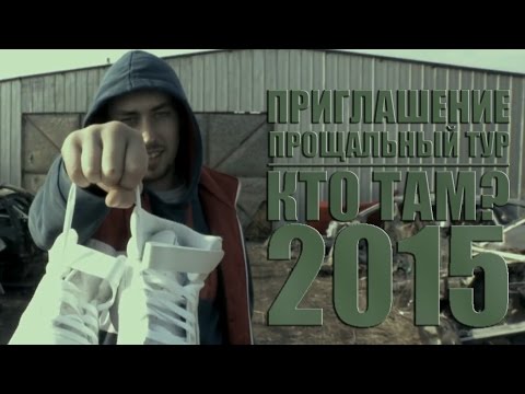 Кто ТАМ? - Приглашение. Прощальный тур (Official video 2015)