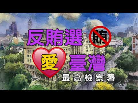 2024 VOTE 臺灣 反賄選 愛臺灣 超馬篇