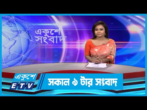 09 AM News || সকাল ০৯টার সংবাদ || 14 September 2023 || ETV News