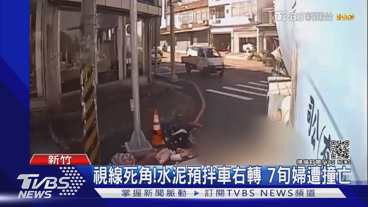 視線死角!水泥預拌車右轉 7旬婦遭撞亡