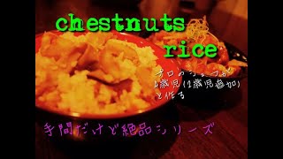 [New Zealand] Queenstown life 【ニュージーランド】クイーンズタウンで拾った栗で絶品栗ご飯！無添加レシピ！